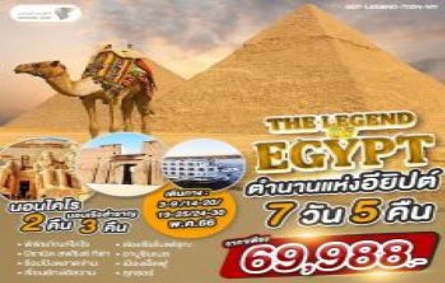 LEGEND OF EGYPT ไคโร อัสวาน อาบูซิมเบล ลุกซอร์ นอนเรือหรู 5 ดาว