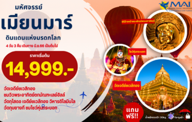 ทัวร์พม่า / MYANMAR TOUR