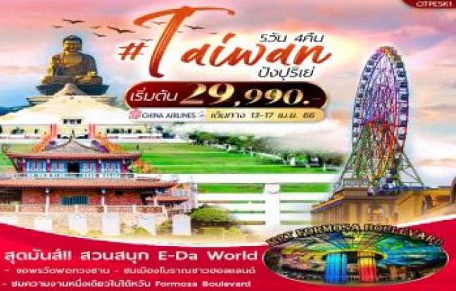 TAIWAN ปังปุริเย่