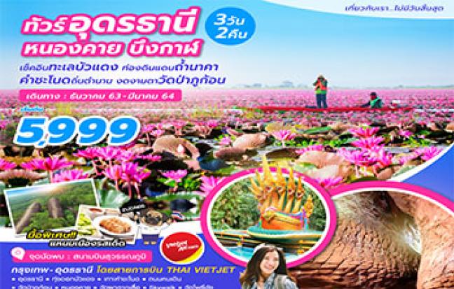 อุดร คำชะโนด ทะเลบัวแดง หนองคาย บึงกาฬ ถ้ำนาคา