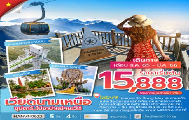 เวียดนามเหนือ ซุปตาร์ไปซาปาแน่ๆนะวิ!!!