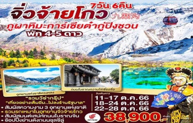 จิ่วจ้ายโกว หวงหลง ภูผาหิมะการ์เซียต้ากู่ปิงชวน
