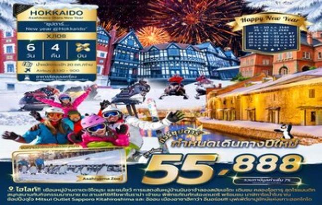 HOKKAIDO ASAHIKAWA OTARU NEW YEAR **ซุปตาร์ NEW YEAR @HOKKAIDO**