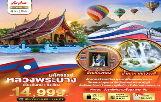 ทัวร์ลาว / LAOS TOUR