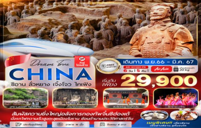 ทัวร์จีน / CHINA TOUR