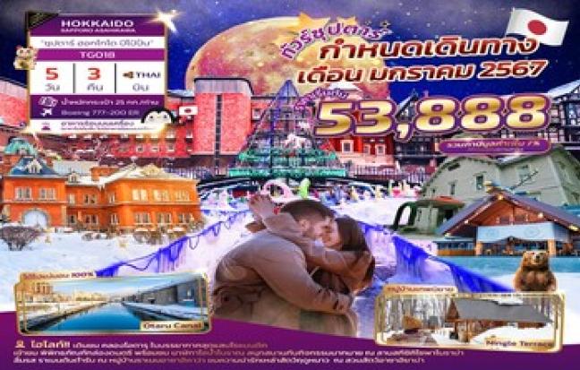HOKKAIDO SAPPORO ASAHIK AWA “ซุปตาร์ ฮอกไกโด ปีโป้ปั่น”