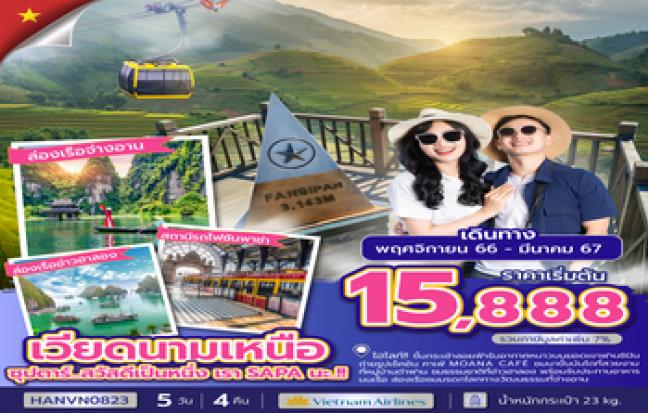 ทัวร์เวียดนาม / VIETNAM TOUR