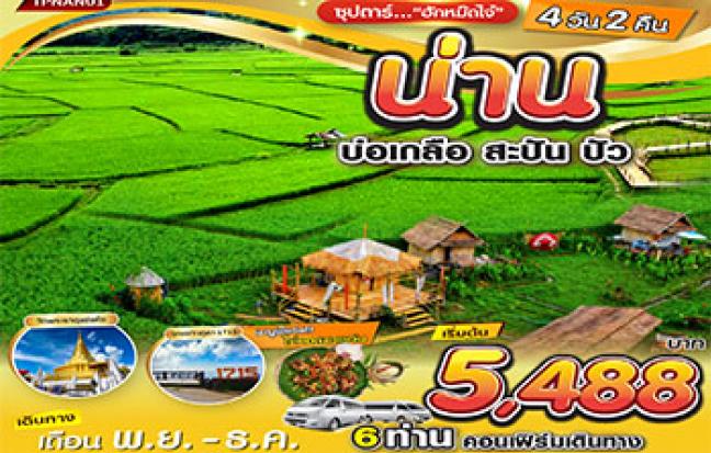 ซุปตาร์…ฮักหม๊ดไจ๋ น่าน บ่อเกลือ สะปัน ปัว