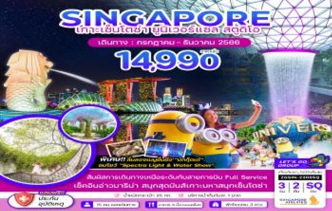 สิงคโปร์ เกาะเซ็นโตซ่า ยูนิเวอร์แซล สตูดิโอ (ฟรีเดย์ 1 วัน)