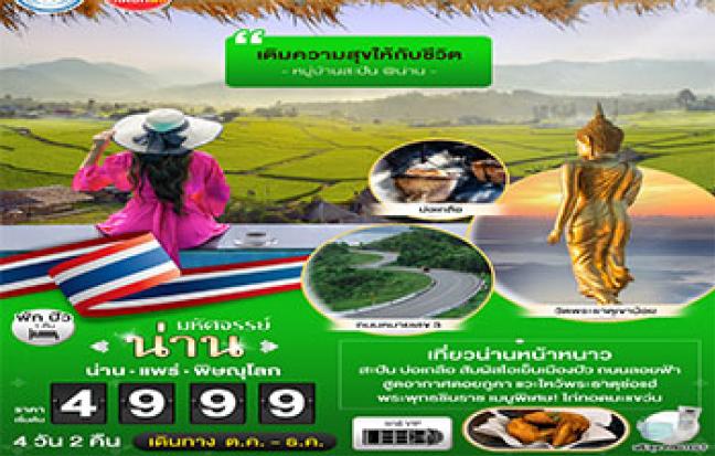 มหัศจรรย์...น่าน แพร่ พิษณุโลก หมู่บ้านสะปัน