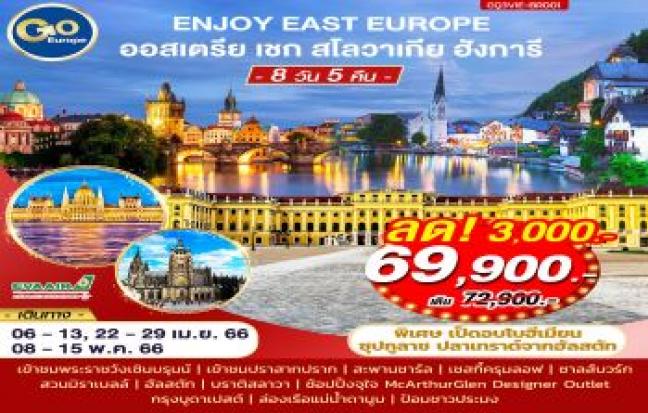 ENJOY EAST EUROPE ออสเตรีย เชก สโลวาเกีย ฮังการี