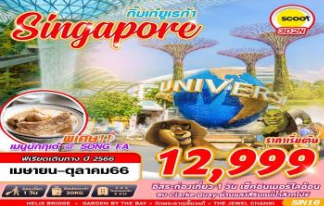 Singapore กิ๋บเก๋ยูเรก้า