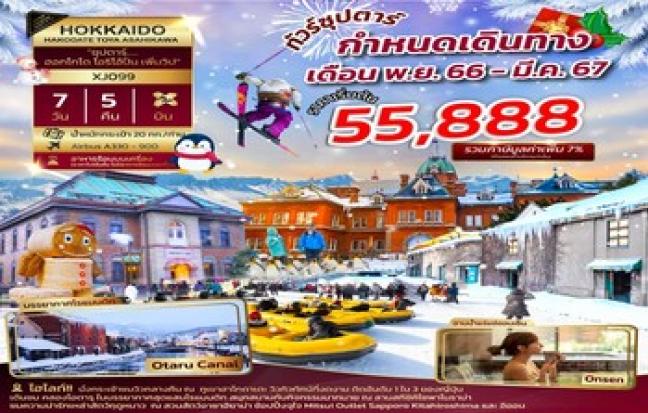HOKKAIDO HAKODATE TOYA ASAHIKAWA **ซุปตาร์ ฮอกไกโด โอริโอ้ปั่น เพิ่มวิป**