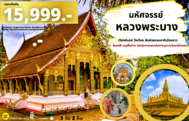 มหัศจรรย์..หลวงพระบาง สัมผัสธรรมชาติเมืองลาว 4 วัน 3 คืน