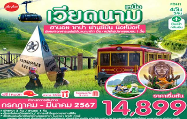 ทัวร์เวียดนาม / VIETNAM TOUR