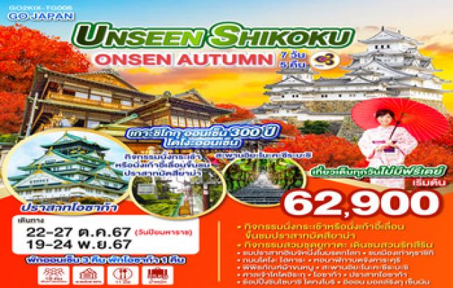 GO JAPAN Unseen Shikoku onsen autumn